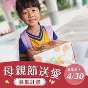 【喜憨兒❤愛心蛋糕禮盒募集】2024母親節送愛到偏鄉 (您不會收到商品)