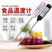 【超值2入組】FJ電子食品不鏽鋼溫度計TP101(不鏽鋼)