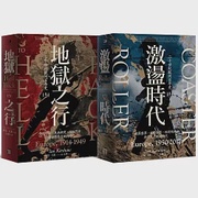 從「地獄之行」走向「激盪時代」，《二十世紀歐洲百年史》【博客來獨家套組】