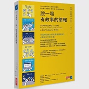 說一場有故事的簡報：Google總監的12堂課，說出讓人有感覺、聽得進、溝通到的簡報