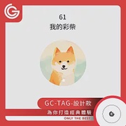 【設計款】 grantclassic GC-Tag 找得到定位器 防丟器 追蹤器 AirTag 全球定位器 寵物追蹤 61-我的彩柴