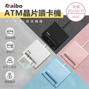 aibo AB22 ATM晶片讀卡機