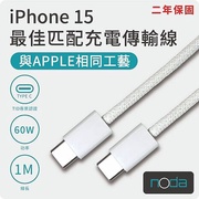 【母親節優惠】noda iPhone 15 同款 USB C 充電傳輸線1M （兩入組）