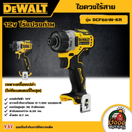 DEWALT 🇹🇭 ไขควงไร้สาย ไร้แปรงถ่าน 12V รุ่น DCF601N-KR (เครื่องเปล่า) แบตเตอรี่ อุปกรณ์เครื่องมือช่าง