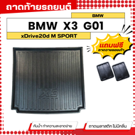 ถาดท้ายรถยนต์ BMW X3 G01 xDrive20d 2018-ปัจจุบัน ถาดท้ายรถยนต์ พลาสติกสีดำ ไม่มีกลิ่น