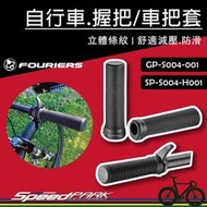 【速度公園】FOURIERS 自行車握把 GP-S004，立體條紋 舒適防滑減壓 小牛角， 平把 車把套 握把套 休息把