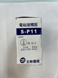 士林電機 電磁接觸器 S-P11  110V/電磁開關