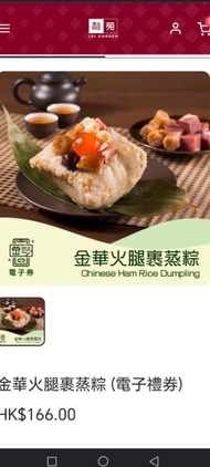 利苑 金華火腿裹蒸粽 電子禮券