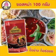 ซอสหม่าล่า ตรา เพียวฟู้ดส์ ขนาด 100 กรัม ชาบูหม่าล่า ปิ้งย่างหม่าล่า ชาบูน้ำดำ ซุปชาบู ซุปหม่าล่า ซุ