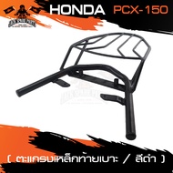 ตะแกรงท้ายเบาะ HONDA PCX 150 แร๊คท้าย ท้ายเบาะ ตะแกรง ตะแกรงท้าย ตะแกรงท้ายเบาะรถมอเตอร์ไซค์ อะไหล่แ