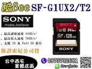 【酷BEE了】 SONY SDXC SF-G1UX2/T2 128GB 讀取 94MB/S UHS-3 C1 公司貨 