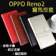 【瘋馬皮套】OPPO Reno2 6.5吋 CPH1907 插卡 手機皮套/斜立 支架 磁扣 軟殼/保護套/素色皮套