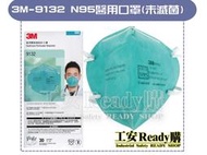 &lt;工安READY購&gt; 3M-9132 N95 防塵口罩 單片包裝 N95等級 折疊式 第一等級醫用口罩 (30片/盒)