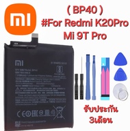 แบตเตอรี่ แท้ Xiaomi Redmi แบต Xiaomi Redmi K20Pro / Mi 9TPro (BP40) 4000mAh พร้อมชุดไขขวง