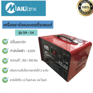 เครื่องชาร์จแบตเตอรี่รถยนต์ ขนาด12V/24V กำลัง 50 แอมป์ มีจั๊มสตาร์ท รุ่น SH-54 ยี่ห้อ MAILTANK