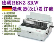 台南~大昌資訊 RENZ SRW Comfort 電動雙線圈 雙鐵圈 3:1 [送]膠片+鐵圈 鐵線圈機 打孔機 打洞機
