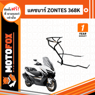 MOTOFOX แคชบาร์ ZONTES 368K