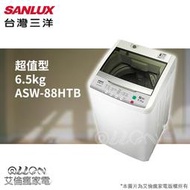  台灣三洋SANLUX 6.5公斤單槽洗衣機 ASW-88HTB/ASW-87HTB/艾倫瘋家電台灣三洋SANLUX 6