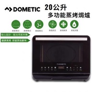 DOMETIC - SA20AL 20公升 多功能蒸烤焗爐