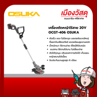 OSUKA เครื่องตัดหญ้าไร้สาย 20V OCGT-406 รับประกัน 6 เดือน ของแท้ By Scg warin เมืองวัสดุ