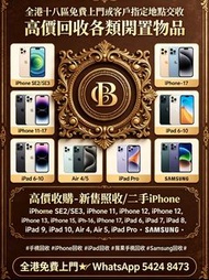 全港十八區免費上門或客戶指定地點交收　高價回收各類聞置物品高價收購-新舊照收/二手iPhone SE2/SE3，iPhone 11，iPhone 12，iPhone 13，iPhone 14，iPho