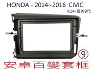 全新 安卓框- HONDA 2012年~2016年 本田 K14 喜美9代 CIVIC  9吋 安卓面板 百變套框
