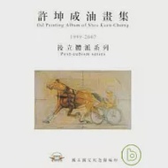 許坤成油畫集:1999-2007後立體派系列 作者：國父紀念館出版社編輯部