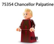 【群樂】LEGO 75354 人偶 Chancellor Palpatine