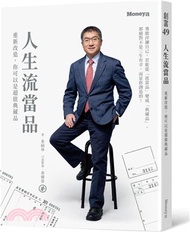 1139.人生流當品：重新改造，你可以是超值典藏品