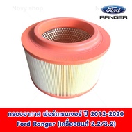 พร้อมส่ง! กรองอากาศ ฟอร์ดเรนเจอร์ ปี 2012-2020 Ford Ranger (เครื่องยนต์ 2.2/3.2) กรองเกรด Premium