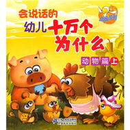 動物篇上-會說話的幼兒十萬個為什麼 (新品)