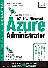 Microsoft認定資格試験テキスト　AZ-104：Microsoft Azure Administrator