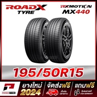 ROADX 195/50R15 ยางรถยนต์ขอบ15 รุ่น RX MOTION MX440 x 2 เส้น (ยางใหม่ผลิตปี 2024)