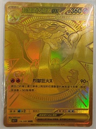 繁中 寶可夢卡牌 PTCG 金噴 MUR 超級噴火龍 X ex