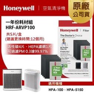 【大頭峰電器】【美國Honeywell 】HRF-ARVP100 一年份耗材組 適用HPA100／HPA5150 免裁切
