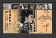 香港郵政套票 2020年 李小龍郵票10元小型張