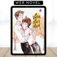 2Moons • BL • Thai Novel • Complete • English