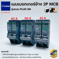 CHANG เมนเบรกเกอร์ 2P MCB แบบ Plugon ขนาด 63A 50A 32A เซอร์กิตเบรคเกอร์ เมนเซอร์กิตช้าง Main Circuit