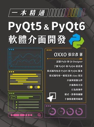 一本精通：Pyqt5 & Pyqt6 軟體介面開發 -  Ebook OXXO（張宗彥）