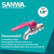 SANWA ก๊อกน้ำแฟนซี  ก๊อกบอลแฟนซี ก๊อกน้ำซันวา ก๊อกน้ำsanwa ขนาด 1/2"(4 หุน) ก๊อกน้ำ 4หุน