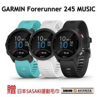 免運【H.Y SPORT】Garmin Forerunner 245 Music GPS腕式心率音樂跑錶 贈 運動毛巾