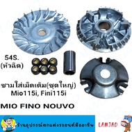 ชามเม็ดเดิม ชามหน้า มีโอ(MIO) (MIO/FINO/NOUVO)ชุดล้อขับ ชามขับ สายพานหน้าชุดใหญ่+เม็ดตุ้ม+จานใบพัด(ชุดใหญ่) รุ่น MIO/NOUVO/FINO/มีโอ/นูโว/ฟีโน่/5VV