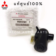 แท้เบิกศูนย์ MITSUBISHI มอเตอร์ฉีดน้ำฝน STRADAE-CARCHAMPCYCLONE รหัสแท้.MB848901T