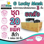 [-ALLRiSE-] G Mask แมสสีดำ จีแมส หน้ากากอนามัย G LUCKY MASK มาส์ก 3ชั้น แมสสำหรับทางการแพทย์ 50ชิ้น แมสจีลัคกี้ แมสดำ แมสผ้าปิดจมูก ของแท้ ตัวแทนจำหน่ายขายส่ง ราคาถูกที่สุด ราคาส่ง เกรดทางการแพทย์ หายใจสะดวก ไม่อึดอัด ไม่มีกลิ่นผ้า ไม่เจ็บหู ผลิตในไทยผลิต ยกลัง 20 กล่อง 1,000 ชิ้น สีดำ