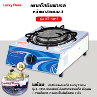 เตาแก๊ส ลัคกี้เฟลม รุ่น AT-101I แบบหัวเตา อินฟราเรด พร้อมหัวปรับเซฟตี้ สาย ตัวรัด ครบชุด
