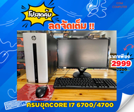 คอมพิวเตอร์ Core i7 แบรนด์HP/Acer/Dell/Lenovo Core i7 6700/4770 หรือ3770/หรือ2600 แรม8g/Hdd500-1000g