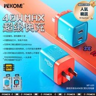 wekome遊戲風電玩系列40W快充手機充電器雙type-c口輸出充電頭