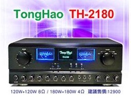 【通好影音館】TongHao™ 卡拉OK擴大機 TH-2180 數位迴音、日製原件、180W+180W、台灣製造、公司貨