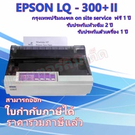 EPSON Dot Matrix Printer LQ-300+ll รับประกันตัวเครื่อง 1ปี หัวเข็ม 2ปี on-site service ฟรี 1ปี กรุง
