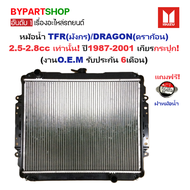 หม้อน้ำ ISUZU TFR(มังกร)/DRAGON(ดราก้อน) เครื่อง2.5-2.8cc ปี1987-2001 เกียรกระปุก (O.E.M รับประกัน 6